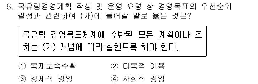 9급_지방직_공무원_임업경영 2021년 6번 - 답 '2'인 이유는, 국유림 경영 목표를 효과적으로 달성하기 위해서는 다... 에 관한 핵심 기출문제