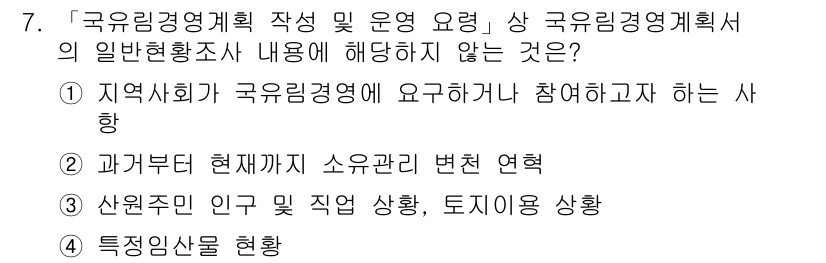 9급_지방직_공무원_임업경영 2021년 7번 - 국유림경영계획의 일반현황조사 내용은 주로 산림 자원의 관리 및 이용 관련... 에 관한 핵심 기출문제