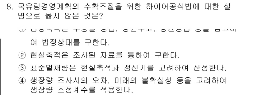 9급_지방직_공무원_임업경영 2021년 8번 - 정답인 '3'은 수확추정의 기준이 과거의 조사를 바탕으로 설정되어야 한다... 에 관한 핵심 기출문제