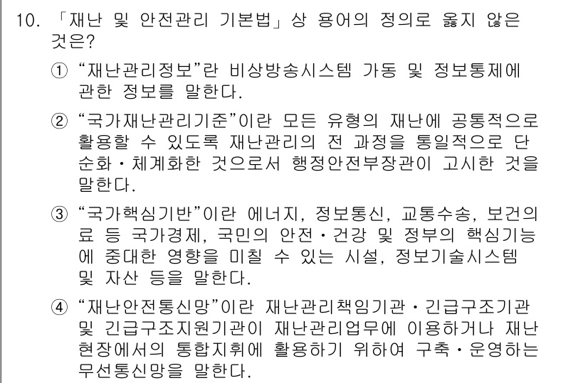 9급_지방직_공무원_재난관리론 2021년 10번 - 정답은 '1'입니다. "재난관리정보"는 비상방송시스템 가동 및 정보통제에... 에 관한 핵심 기출문제