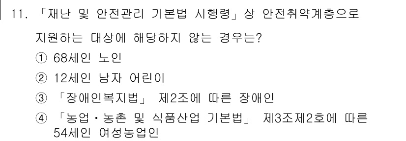 9급_지방직_공무원_재난관리론 2021년 11번 - '재난 및 안전관리 기본법' 시행령에 따르면 지원 대상에서 제외되는 경우... 에 관한 핵심 기출문제