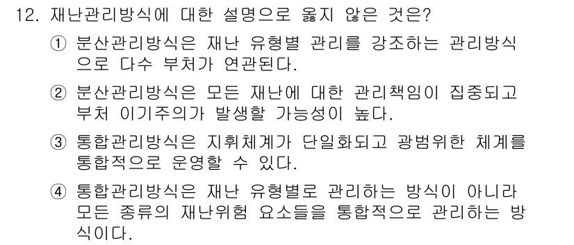 9급_지방직_공무원_재난관리론 2021년 12번 - 정답이 '2'인 이유는, 분산관리방식은 각 재난에 대한 관리 책임을 분산... 에 관한 핵심 기출문제