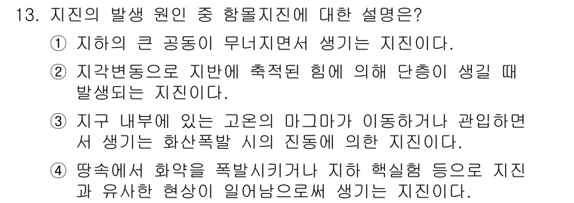 9급_지방직_공무원_재난관리론 2021년 13번 - 항물지진은 지하의 큰 공동이 무너지는 과정에서 발생하는 지진으로, 지반의... 에 관한 핵심 기출문제