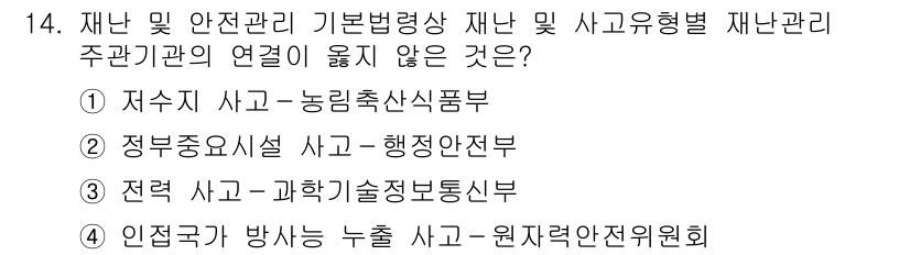 9급_지방직_공무원_재난관리론 2021년 14번 - 정답 '3'은 전력 사고와 과학기술정보통신부 간의 연관성이 적기 때문입니... 에 관한 핵심 기출문제