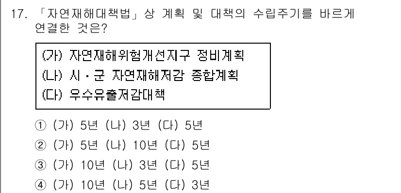 9급_지방직_공무원_재난관리론 2021년 17번 - 정답 '2'를 선택한 이유는 자연재해의 예방 및 관리 대책이 일정한 주기... 에 관한 핵심 기출문제