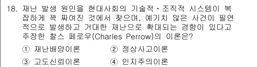 9급_지방직_공무원_재난관리론 2021년 18번 - 정답 '2'인 정상사고이론은 재난 발생 원인의 분석에 초점을 맞추며, 기... 에 관한 핵심 기출문제