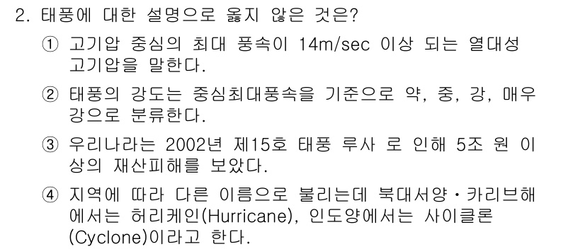 9급_지방직_공무원_재난관리론 2021년 2번 - 정답인 '1'은 고기압 중심의 최대 풍속이 14m/sec 이상인 열대성 ... 에 관한 핵심 기출문제