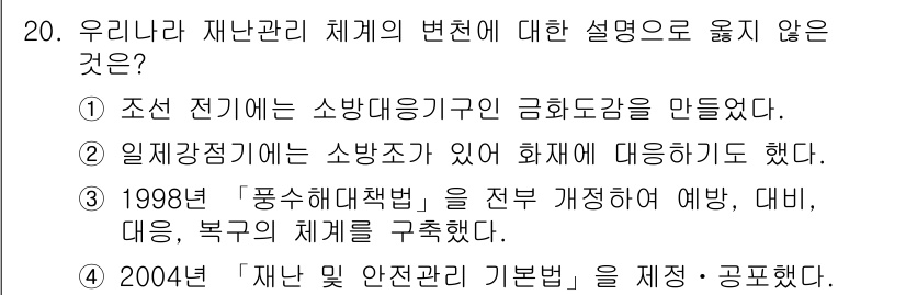 9급_지방직_공무원_재난관리론 2021년 20번 - 정답은 '3'입니다. 1998년 '풍수해대책법'은 재난 관리의 법적 근거... 에 관한 핵심 기출문제