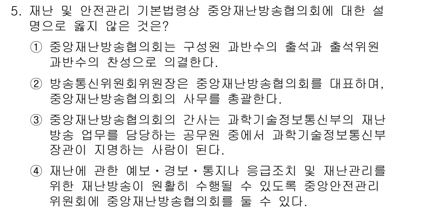 9급_지방직_공무원_재난관리론 2021년 5번 - 정답 '2'는 중앙재난방송협의회가 방송통신위원회의 위원장을 대표하는 것이... 에 관한 핵심 기출문제