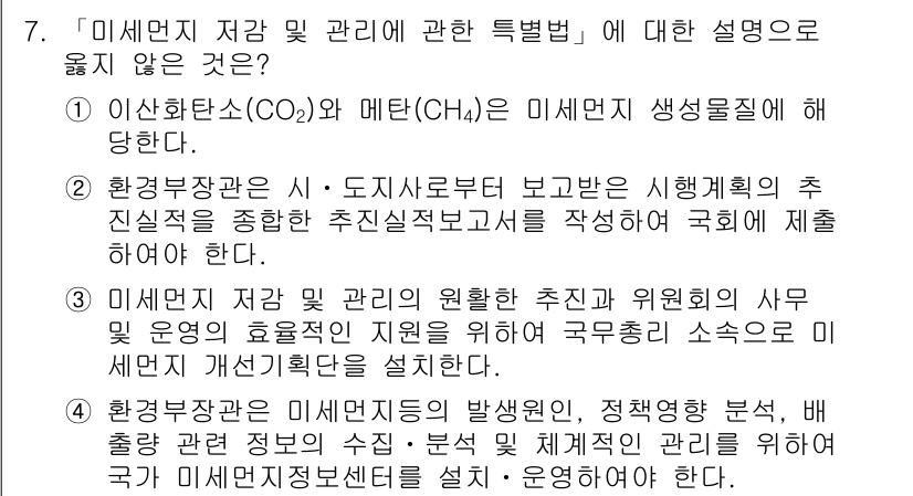 9급_지방직_공무원_재난관리론 2021년 7번 - 정답이 '1'인 이유는 이산화탄소(CO₂)와 메탄(CH₄)이 미세먼지의 ... 에 관한 핵심 기출문제