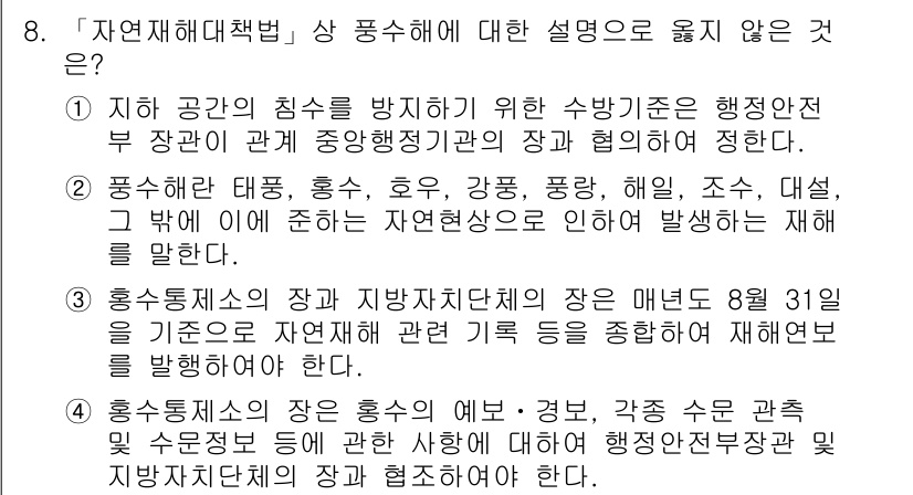 9급_지방직_공무원_재난관리론 2021년 8번 - 정답 '3'은 관련 기록을 기준으로 재해연보를 발행해야 한다는 내용이 잘... 에 관한 핵심 기출문제