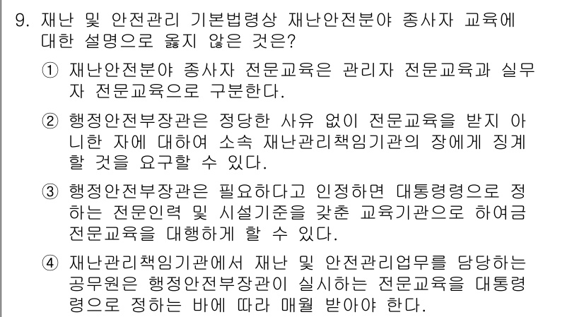 9급_지방직_공무원_재난관리론 2021년 9번 - 정답이 '4'인 이유는, 재난 관리 및 안전 관리를 담당하는 공무원의 전... 에 관한 핵심 기출문제
