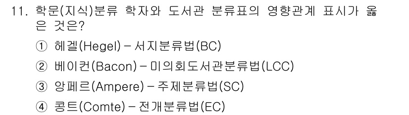 9급_지방직_공무원_자료조직개론 2021년 11번 - 정답이 '4'인 이유는 오귀스트 콩트(Auguste Comte)가 제안한... 에 관한 핵심 기출문제