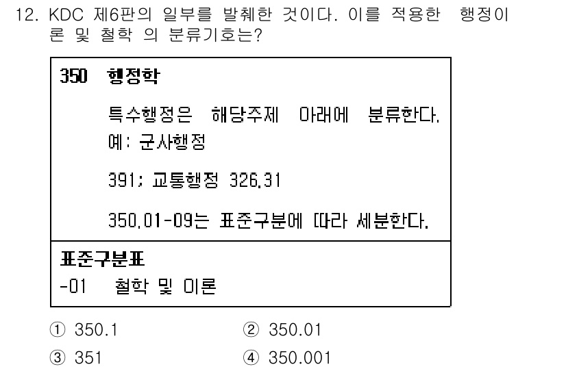 9급_지방직_공무원_자료조직개론 2021년 12번 - 주어진 문제는 KDC(한국십진분류법)에서 특정 행정에 관한 분류 체계를 ... 에 관한 핵심 기출문제