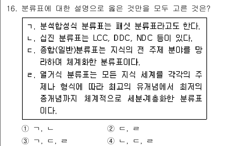 9급_지방직_공무원_자료조직개론 2021년 16번 - 주어진 선택지 중 '가'와 '다'는 분류표의 정의와 특징을 정확하게 설명... 에 관한 핵심 기출문제