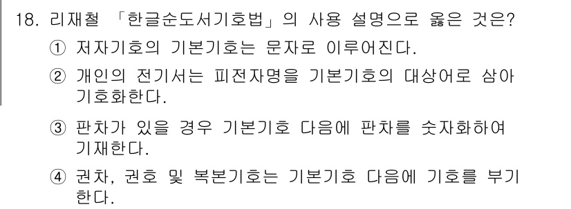 9급_지방직_공무원_자료조직개론 2021년 18번 - 리재철 '한글순도서기호법'의 사용 설명에서 정답은 '2'입니다. 개인의 ... 에 관한 핵심 기출문제