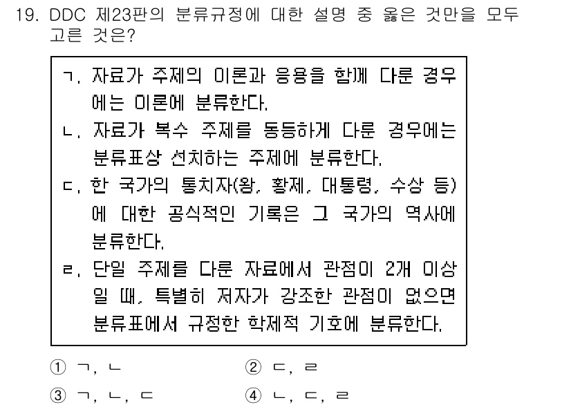 9급_지방직_공무원_자료조직개론 2021년 19번 - 이 문제에서 정답이 '4'인 이유는 DDC 제23판의 분류 규정에 따라 ... 에 관한 핵심 기출문제