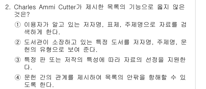 9급_지방직_공무원_자료조직개론 2021년 2번 - 정답 '4'는 문헌 간의 관계를 제시하여 목록의 안팎을 향해 도움을 주는... 에 관한 핵심 기출문제