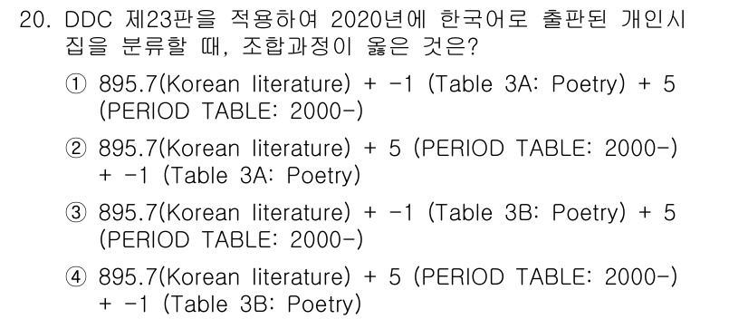 9급_지방직_공무원_자료조직개론 2021년 20번 - 정답 '1'은 DDC 제23판의 구분 체계에 따라 한국 문학의 시를 분류... 에 관한 핵심 기출문제