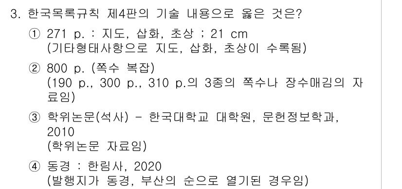 9급_지방직_공무원_자료조직개론 2021년 3번 - 정답 '3'은 학위논문(석사)의 내용이 출처로서 신뢰성과 깊이가 있으며,... 에 관한 핵심 기출문제