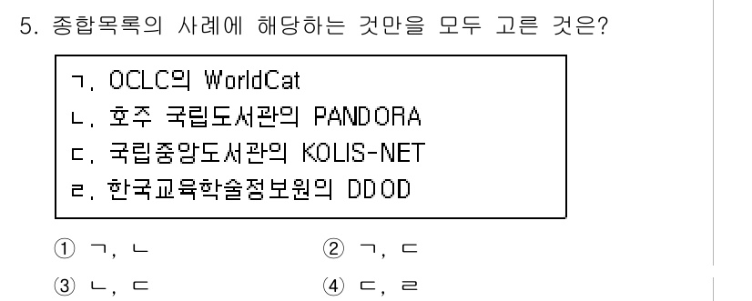 9급_지방직_공무원_자료조직개론 2021년 5번 - 종합목록은 여러 자료의 정보를 통합하여 제공하는 시스템으로, 다양한 도서... 에 관한 핵심 기출문제
