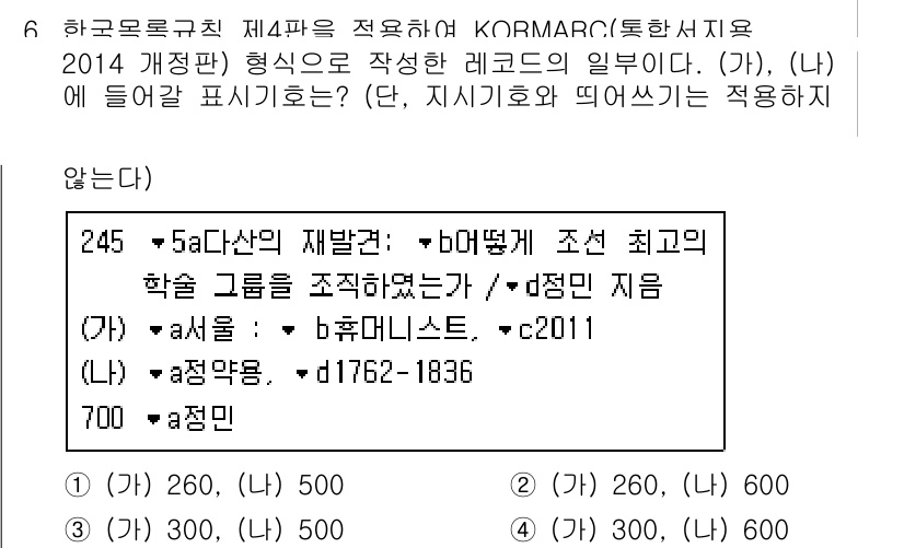9급_지방직_공무원_자료조직개론 2021년 6번 - 정답이 '2'인 이유는 KORMARC 형식에 따라 (가)와 (나)의 필드... 에 관한 핵심 기출문제