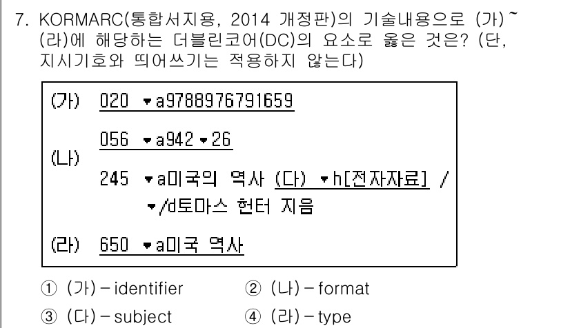 9급_지방직_공무원_자료조직개론 2021년 7번 - KORMARC의 (가) 항목은 identifier(식별자)에 해당합니다.... 에 관한 핵심 기출문제
