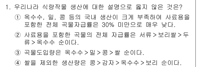 9급_지방직_공무원_재배학개론 2021년 1번 - 정답인 4번이 옳지 않은 이유는 쌀을 제외한 생산량 순서가 잘못되었기 때... 에 관한 핵심 기출문제