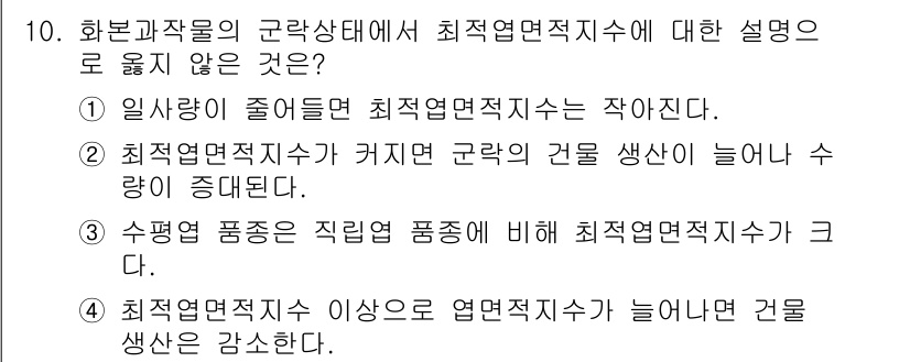 9급_지방직_공무원_재배학개론 2021년 10번 - 최적엽면적지수는 식물의 생장에 있어 중요한 지표입니다. 주어진 선택지 중... 에 관한 핵심 기출문제