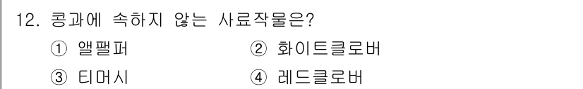 9급_지방직_공무원_재배학개론 2021년 12번 - 콩과에 속하지 않는 사료작물은 '디머시'입니다. 디머시는 식물분류상 콩과... 에 관한 핵심 기출문제