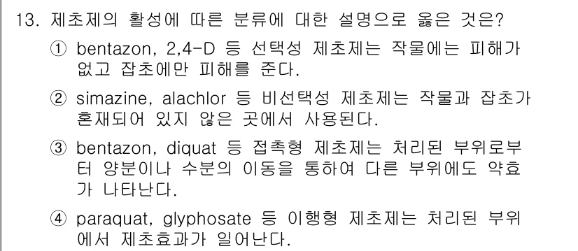 9급_지방직_공무원_재배학개론 2021년 13번 - 정답인 '1'은 선택적 제초제의 특성을 잘 설명하고 있습니다. 벤타존이나... 에 관한 핵심 기출문제