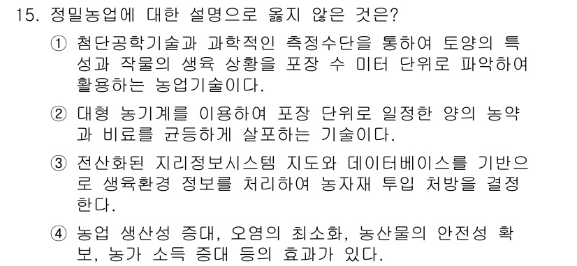9급_지방직_공무원_재배학개론 2021년 15번 - 정밀농업에 대한 설명으로 옳지 않은 것은 2번입니다. 2번의 내용은 대형... 에 관한 핵심 기출문제