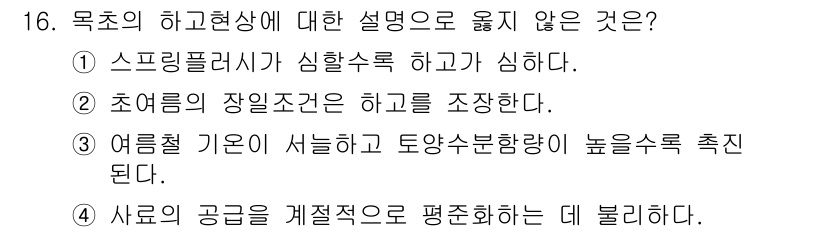 9급_지방직_공무원_재배학개론 2021년 16번 - 목초의 하고현상에 대한 설명 중 '여름철 기온이 서늘하고 토양수분함량이 ... 에 관한 핵심 기출문제