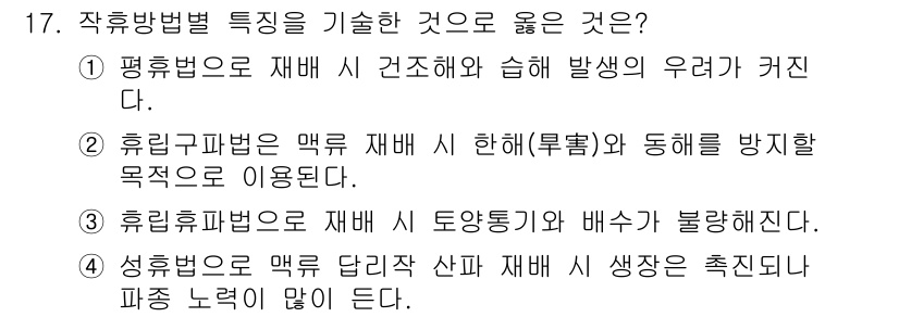 9급_지방직_공무원_재배학개론 2021년 17번 - 정답인 '2'는 휴립구법이 맥류 재배 시 해(害)와 동해를 방지할 목적으... 에 관한 핵심 기출문제