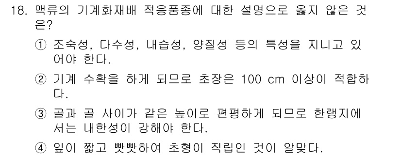 9급_지방직_공무원_재배학개론 2021년 18번 - 문제에서 요구하는 것은 맥류의 기계화 재배 적응 품종에 대한 설명 중 옳... 에 관한 핵심 기출문제