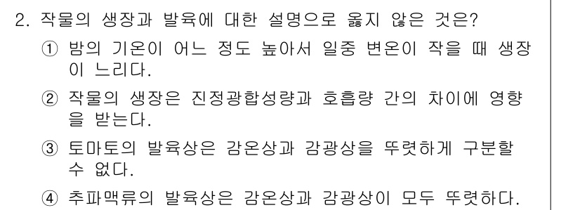 9급_지방직_공무원_재배학개론 2021년 2번 - 정답은 '1'입니다. 이 선택지는 밤의 기온이 작물의 생장에 미치는 영향... 에 관한 핵심 기출문제