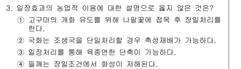 9급_지방직_공무원_재배학개론 2021년 3번 - 고구마의 개화 유도를 위해 나팔꽃에 접목 후 장일처리를 하는 것은 실제로... 에 관한 핵심 기출문제