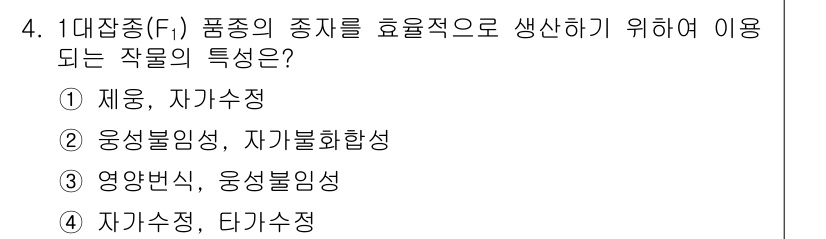 9급_지방직_공무원_재배학개론 2021년 4번 - 대잡종(F1) 품종은 자가수정을 피하고, 교잡을 통해 유전적 이점을 극대... 에 관한 핵심 기출문제