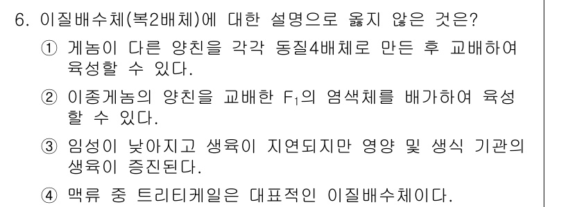 9급_지방직_공무원_재배학개론 2021년 6번 - 정답이 '3'인 이유는 이질배수체(복2배체)의 특성과 관련이 있습니다. ... 에 관한 핵심 기출문제