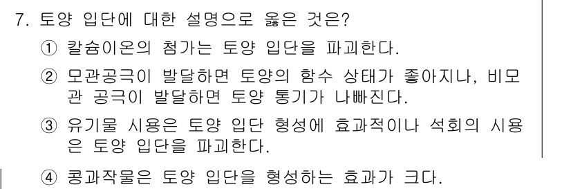 9급_지방직_공무원_재배학개론 2021년 7번 - 정답인 4번은 공과작물이 토양 입단을 형성하는 데 효과적이라는 내용을 담... 에 관한 핵심 기출문제