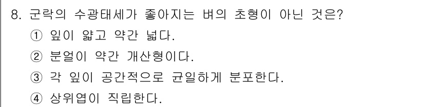 9급_지방직_공무원_재배학개론 2021년 8번 - 정답이 '1'인 이유는, 군락의 수관대가 좋지 않은 형태는 높이가 낮고 ... 에 관한 핵심 기출문제