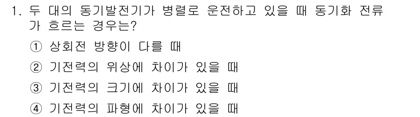 9급_지방직_공무원_전기기기 2021년 1번 - 두 대의 동기발전기가 병렬로 운영될 때, 동기화 전류가 흐르는 경우는 기... 에 관한 핵심 기출문제