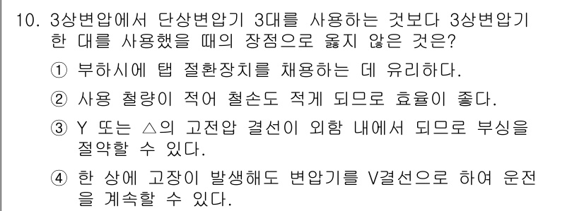 9급_지방직_공무원_전기기기 2021년 10번 - 정답 '4'는 3상 변압기의 특성에 관한 내용입니다. 3상 변압기는 평형... 에 관한 핵심 기출문제