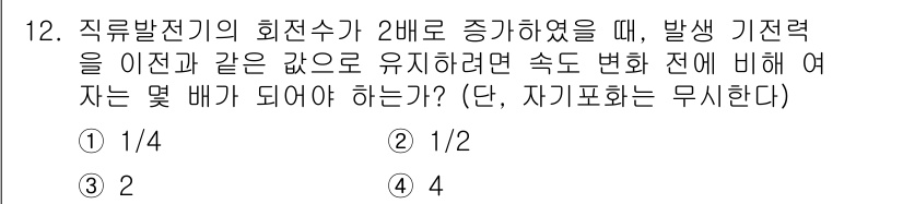 9급_지방직_공무원_전기기기 2021년 12번 - 직류발전기의 회전수가 2배로 증가하면 발생 기전력도 2배로 증가해야 합니... 에 관한 핵심 기출문제