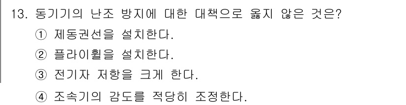 9급_지방직_공무원_전기기기 2021년 13번 - 전기기기의 난조 방지 대책으로 '전기자 저항을 크게 한다'는 방법은 효과... 에 관한 핵심 기출문제