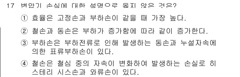 9급_지방직_공무원_전기기기 2021년 17번 - 부하손에 대한 설명으로 옳지 않은 것은 2번입니다. 철손과 동손은 부하가... 에 관한 핵심 기출문제