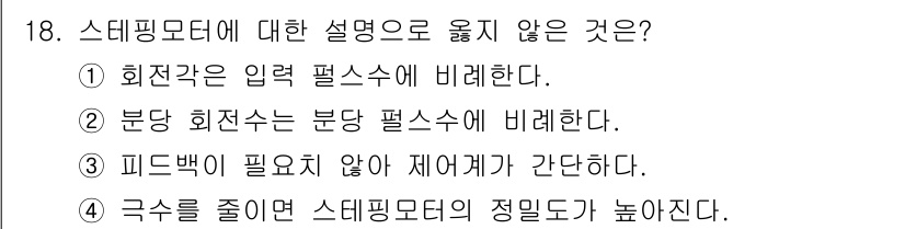 9급_지방직_공무원_전기기기 2021년 18번 - 정답인 4번은 스테핑 모터의 정밀도가 극수에 따라 높아지지 않는다는 잘못... 에 관한 핵심 기출문제