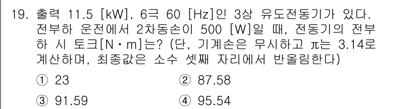 9급_지방직_공무원_전기기기 2021년 19번 - 주어진 문제는 전동기의 출력과 전부하에서의 토크를 구하는 것입니다. 전동... 에 관한 핵심 기출문제