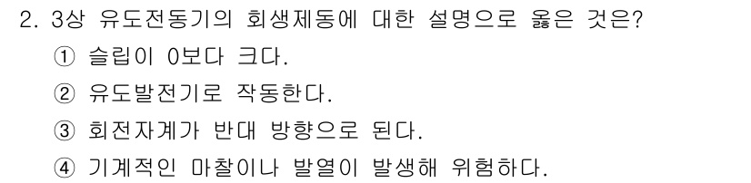9급_지방직_공무원_전기기기 2021년 2번 - 정답 '2'는 3상 유도 전동기의 작동 원리를 반영합니다. 유도 전동기는... 에 관한 핵심 기출문제