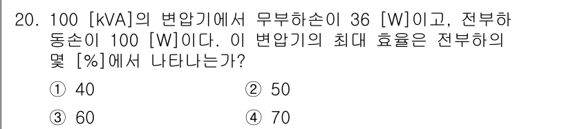 9급_지방직_공무원_전기기기 2021년 20번 - 변압기의 최대 효율을 구하기 위해 입력 전력과 손실 전력을 알아야 합니다... 에 관한 핵심 기출문제
